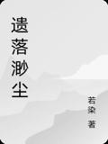 遗落渺尘