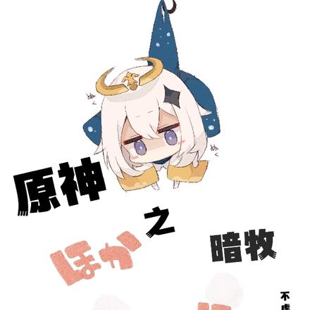 原神之暗牧