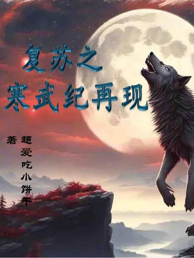 复苏之寒武纪再现