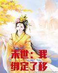 末世：我绑定了移动彩票店