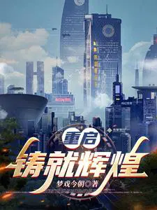 重启铸就辉煌