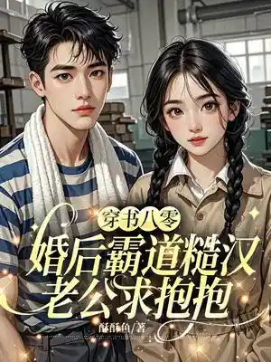 穿书八零，军婚后霸道长官求抱抱
