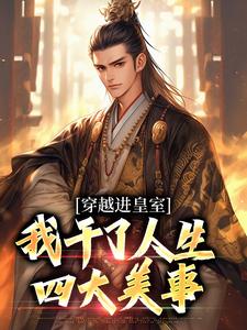 穿越进皇室，我干了人生四大美事