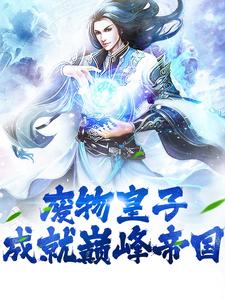 废物皇子，成就巅峰帝国