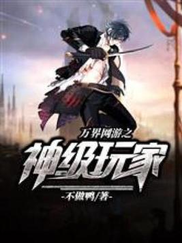 万界网游之神级玩家
