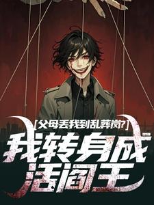 父母丢我到乱葬岗？我转身成活阎王