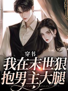 穿书：我在末世狠抱男主大腿