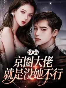 没错，京圈大佬就是没她不行