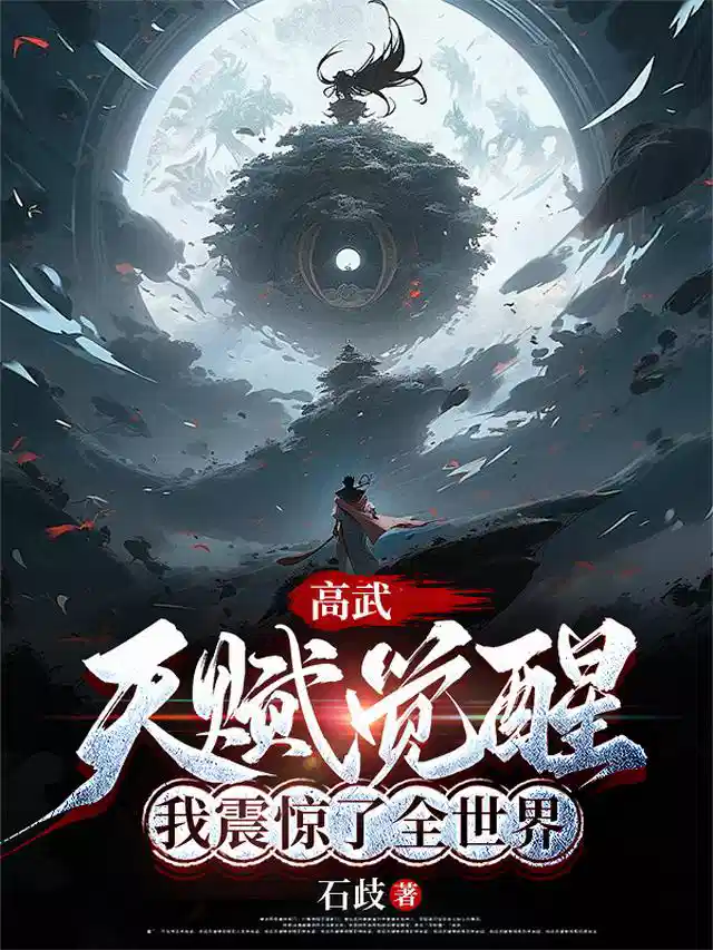 高武：天赋觉醒，我震惊了全世界