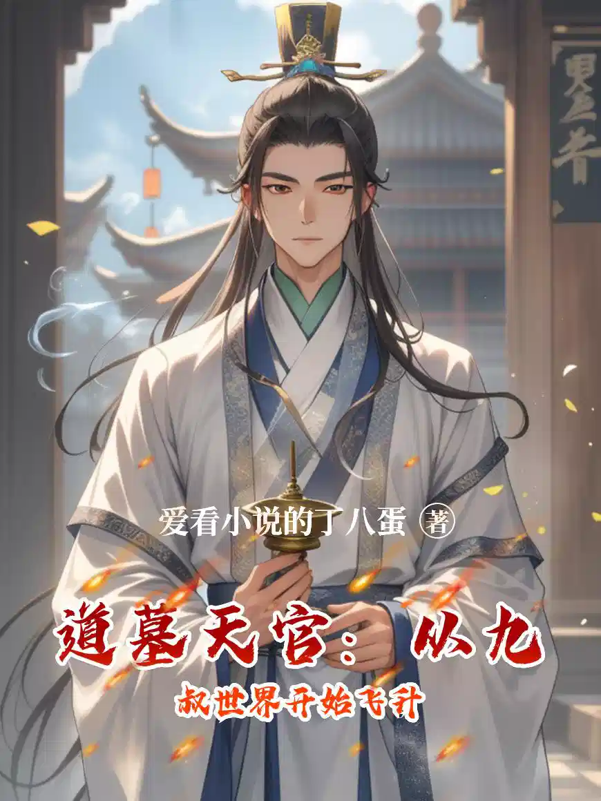 道墓天官：从九叔世界开始飞升